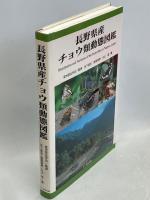 長野県産チョウ類動態図鑑
