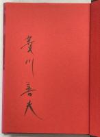 素手でつかむ火 : 90年代短歌論 : 菱川善夫講演集