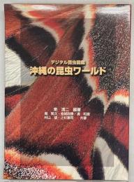 沖縄の昆虫ワールド デジタル昆虫図鑑