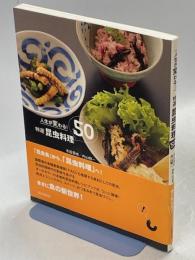 人生が変わる!特選昆虫料理50