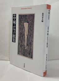 新編中城ふみ子歌集