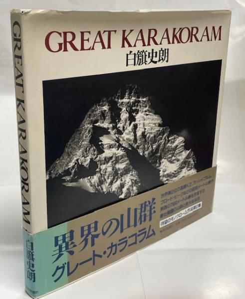 Great Karakoram(白籏史朗 著) / 古本、中古本、古書籍の通販は「日本