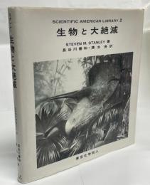 生物と大絶滅