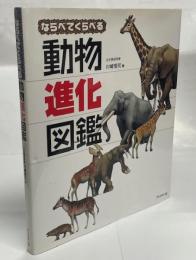 ならべてくらべる動物進化図鑑