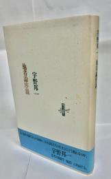 他者論序説