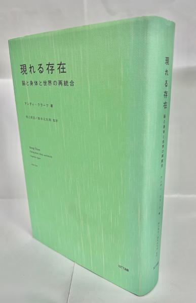 現れる存在 : 脳と身体と世界の再統合 現れる存在―脳と身体と世界の再統合 | アンディ・クラーク, 池上