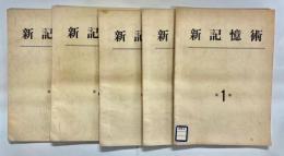 「新記憶術」編　1-5巻セット