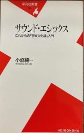 サウンド・エシックス : これからの「音楽文化論」入門