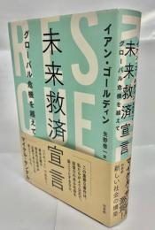 未来救済宣言 : グローバル危機を越えて