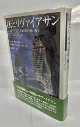 法とリヴァイアサン　行政国家を救い出す