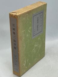 江崎悌三随筆集