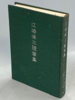 江崎悌三随筆集