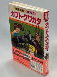 カブト・クワガタ