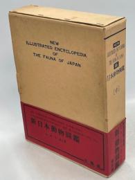 新日本動物図鑑