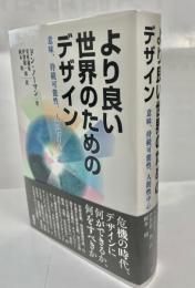 より良い世界のためのデザイン　意味、持続可能性、人間性中心