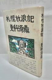 札幌放浪記
