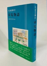 市電物語