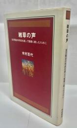 雑草の声 : 宮澤賢治の作品を通して聖書に親しむために
