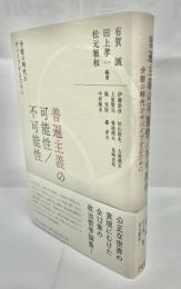 普遍主義の可能性/不可能性　分断の時代をサバイブするために
