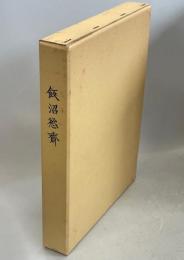 飯沼慾斎