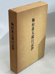 梅村甚太郎日記抄