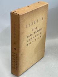 名古屋叢書三編