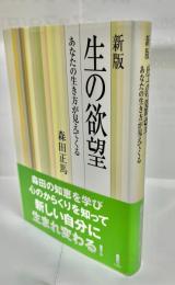 生の欲望 : あなたの生き方が見えてくる