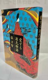 愛する源氏物語