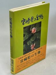 宮崎県の生物