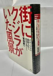 街にクジラがいた風景 : オホーツクの捕鯨文化と庶民の暮らし
