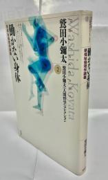 働かない身体 : 新福祉倫理学講義