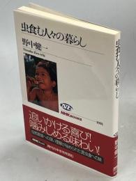 虫食む人々の暮らし