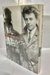 ジェラール・フィリップ : 伝記