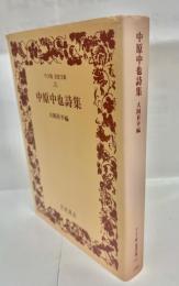 中原中也詩集