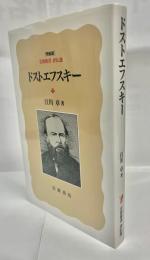 岩波新書　評伝選　ドストエフスキー