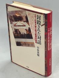 封殺された対話 : ペルー日本大使公邸占領事件再考