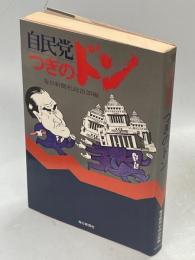 自民党つぎのドン