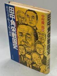 田中角栄戦国史 : 政治天才・権力支配の構図