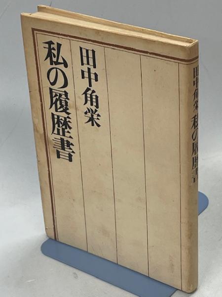 朝日新聞出版 最新刊行物：新書：「私の履歴書」――昭和の先達に学ぶ