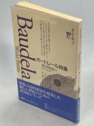 ボードレール詩集