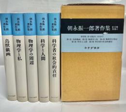 朝永振一郎著作集　1～5巻セット