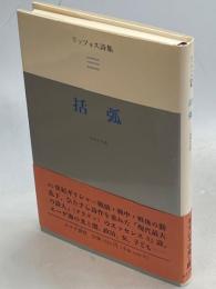 括弧 : リッツォス詩集