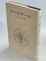 ルバイヤート : オウマ・カイヤム四行詩集