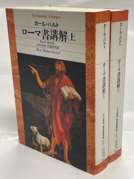ローマ書講解上下巻揃平凡社ライブラリーカール・バルト小川圭治