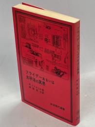フライデーあるいは太平洋の冥界