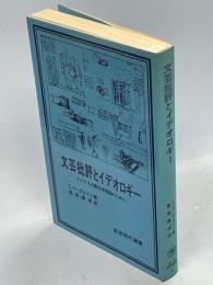 文芸批評とイデオロギー