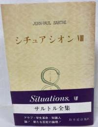シチュアシオンⅧ