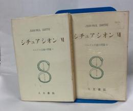 シチュアシオン(マルクス主義の問題Ⅰ、Ⅱ)　Ⅵ、Ⅶ
