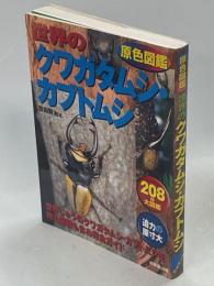 原色図鑑世界のクワガタムシ・カブトムシ