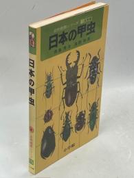 日本の甲虫